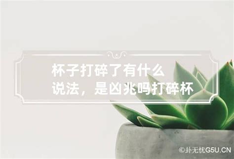 摔破杯子|打碎杯子是什么预兆